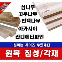 각재/각목 45*45mm 길이 200~1200mm 무료재단/고무나무/미송중 택, 삼나무, 700mm