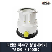 크린존 하수구 청정 개폐기 75파이