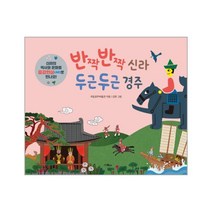 웅진북센 반짝반짝 신라 두근두근 경주, One color | One Size@1