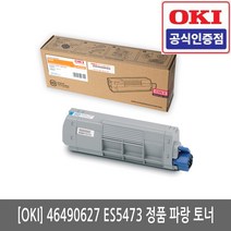 OKI 46490627 ES5473 정품 파랑 토너/K