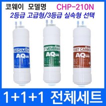 코웨이 CHP-210N 전체세트 정수기필터호환 실속형, 상세설명 참조, 2등급 고급형