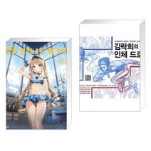 (서점추천) 안미(Anmi)의 CG 일러스트 테크닉 + 김락희의 인체 드로잉 (전2권)