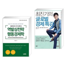 (서점추천) 대한민국 주식투자 역발상전략 행동경제학 + 최진기의 글로벌 경제 특강 (전2권), 한국주식가치평가원