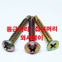 직결피스 철판피스 나사 일반 못 철 양날피스 봉지 8X13 8X16 8X19 8X25 8X32 8X38 8X50 8X64 8X75 8X100, 일반 철 접시머리, 13MM(1000개), 1개
