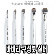 DLL413735바바라구성붓 실버25 6호 - 31656, 수량본상품선택, 단일사이즈