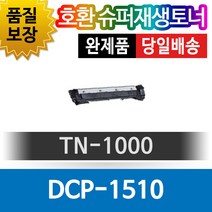 브라더 DCP-1510 호환 슈퍼재생토너 TN-1000 검정, 1개