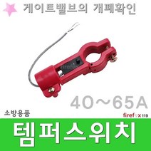 템퍼스위치 40-65 소방 알람 압력 호스 OSY 밸브 탬퍼