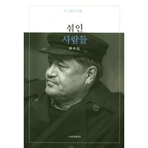섞인 사람들:시 그리고 수필, 서울문학출판부