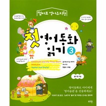 웅진북센 첫 영어 동화 읽기-3 엄마표영어유치원, One color | One Size@1