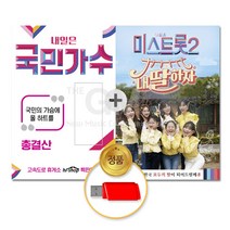 USB_내일은국민가수89곡+USB_내딸하자-내일은미스트롯2_110곡/음반/USB음반/가요/트로트/발라드/정품/차량용/인기가요