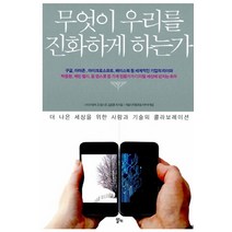 무엇이 우리를 진화하게 하는가:더 나은 세상을 위한 사람과 기술의 콜라보레이션, 알키, 서울디지털포럼 사무국 (엮음), 돈 탭스, 김종훈, 스티브 발머