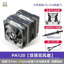 PA120 듀얼 타워 쿨링팬 무소음 CPU 데스크탑 컴퓨터 공냉식, 블랙