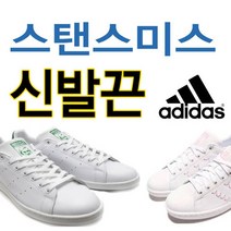 아디다스 스탠스미스 호환 신발끈 운동화끈 슈레이스