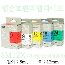 잉크가족 엡손 라벨프린터 OK497 OK700 OK500P OK600P SR606H 에 사용 호환라벨테이프 SD12R SD12K SM12Z SM12X SC12R SC12G SS12K ST12K SC12B SC12Y 선택구매 폭 12mm 길이 8M, 1개, 엡손 호환라벨테이프 SM12X (은색바탕/검정글씨)