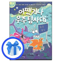 어쨌거나 우주 탐사대 2권 /위즈덤하우스 / 사은품 # 안전포장