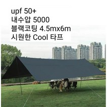 암막 대형 블랙코팅 폴대 6개 타프 4.5mx6m캠핑 천막 캐노피 렉타, 4.5mx6m 타프스킨만 블랙