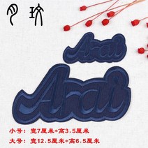 May.26 239번 라지 블랙 ArAi 이니셜 자수 패치 다리미 패치 패딩 팬츠 대미지 장식 수선Z