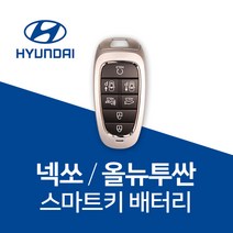 현대 넥쏘 올뉴투싼 스마트키 배터리 건전지 차키 밧데리 키 베터리, 4개, 1개