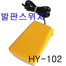 한영넉스 발판스위치 풋스위치 HY-102N 발스위치