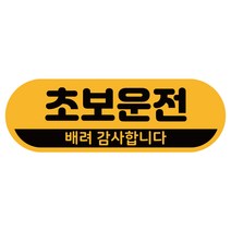 차량용자석 초보운전스티커 도로주행 운전연수 라운드, 1개, 12.초보의 실수(노랑자석)