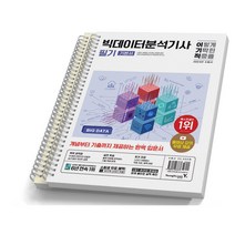 2024 이기적 빅데이터분석기사 필기 기본서 [분철가능] 영진닷컴, [분철 2권]