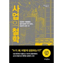 사업의 철학:성공한 사람들은 절대 말해 주지 않는 성공의 모든 것, 라이팅하우스, <마이클 거버> 저/<이제용> 역” class=”wr-img”></a></div></p></div></p></div></p></div><div class=