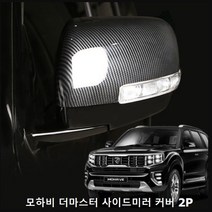 카외장 익스테리어 모하비 더마스터 사이드미러 커버