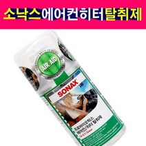 19년형 소낙스 에어컨 탈취제 훈증캔 차량실내냄세제거 SONAX AC CLEANER