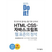 Do it! HTML+CSS+자바스크립트 웹 표준의 정석 한 권으로 끝내는 웹 기본 교과서