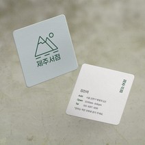 명함 200매/500매 제주서점 7x7cm 정사각 라운드명함 귀돌이 디자인무료 고급 감성 명함제작 디자인진리, 쿠폰명함200매