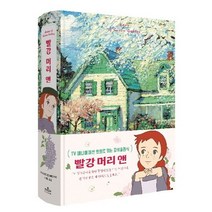 빨강 머리 앤(리커버 유화 에디션):, 빨강 머리 앤 (리커버 유화 에디션)