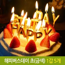 제이엘 파티 해피 버스데이 초 생일 생신 케익 기념일 금색 벌스데이초 이니셜초 알파벳초 04596-045965ea, jl365mall 본상품선택