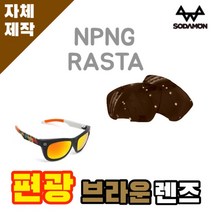 자체제작 소다몬 선글라스 고글 NPNG 라스타 RASTA 편광 브라운 렌즈 스포츠 야구