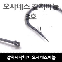 갈치자작채비 오사네스 갈치바늘 3호 /2호 50개입, 오사네스 갈치바늘 2호