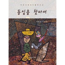 동심을 찾아서:박동조 수필집, 수필세계사
