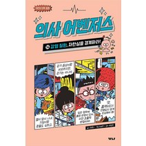 의사 어벤저스 : 감염 질환 자만심을 경계하라!, 가나출판사, 14권