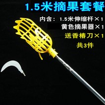 밤따기 감따기 감대 과일 수확기 장대 개폐식 과일 따기 딸기 감 수확, 1.5m 텔레스코픽 폴 + 노란색 과일 따기