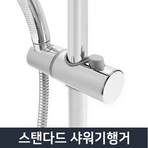 스탠다드 샤워기행거/거치대 슬라이드바 걸이 헤드 홀더, 쿠팡 스탠다드 샤워기행거_25파이