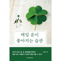 매일 운이 좋아지는 습관:, 한국경제신문i, 9788947546379, 신은주 저