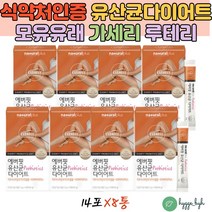 체지방감소 유산균 가루 가르시니아 다이어트 보조제 19종 혼합유산균 복부피하지방 뱃살 아랫배 살빼기 8박스 장건강 유해균억제 유산균증식 모유유래유산균 가세리 루테리 스틱 분말
