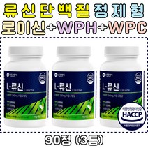 류신 20% 함유 프리미엄 동물성 식물성 단백질 정제형 BCAA 로이신 WPH 유청단백질 가수분해물 WPC 유청농축단백질 식약처인증 해썹인증 비타민 미네랄 운동전 운동후 헬스 단백질보충제 중년 노년 노인 단백질추천