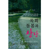 목회 돌봄과 상담, 그리심
