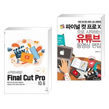 (서점추천) 시작하세요! Final Cut Pro 10.6 + 파이널 컷 프로 X으로 시작하는 유튜브 동영상 편집 (전2권)