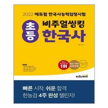 아이와함께 2022 에듀윌 비주얼씽킹 초등 한국사 능력 검정시험 에듀윌 추천도서