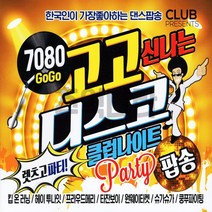 5CD 7080 고고 신나는 디소코 클럽나이트 렛츠고 파티 추억의 댄스 팝송모음