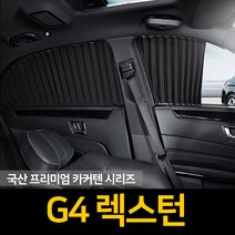 자외선차단 G4 렉스턴 커튼/카커텐/고급원단, 2열, 블랙