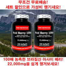 보옥스토어의 100배 농축 브라질 아사이 베리 리치 분말 캐나다 영양제 180캡슐 2개