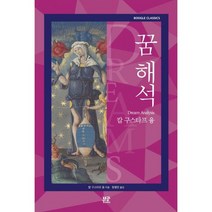 꿈 해석