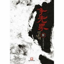 쟁선계 11 - 이재일, 단품, 단품
