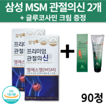 삼성 제약 msm 100 엠에스엠 관절의신 플러스 골드 뼈 손목 무릎 허리 연골 관리 복합식품 영양제 부모님 90정 2개 백년초 글루코사민 크림 증정